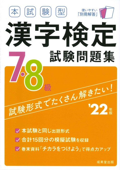 本試験型　漢字検定７・８級試験問題集　’２２年版