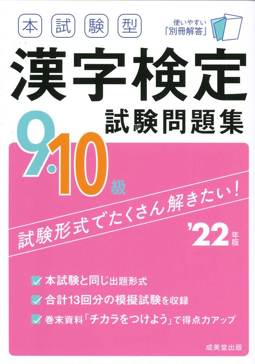 本試験型　漢字検定９・１０級試験問題集　’２２年版