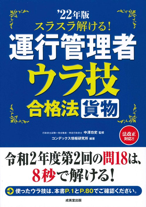 スラスラ解ける！運行管理者＜貨物＞　ウラ技合格法 '22年版