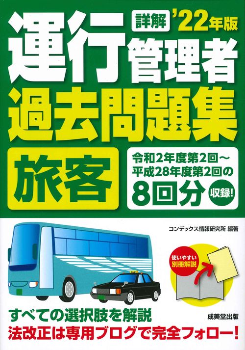 詳解　運行管理者＜旅客＞過去問題集 '22年版