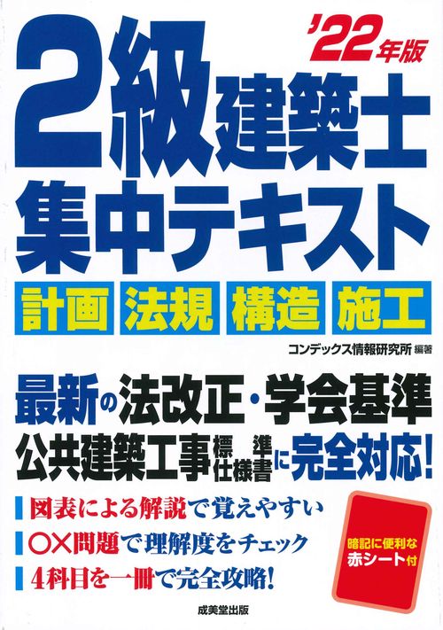 2級建築士　集中テキスト '22年版
