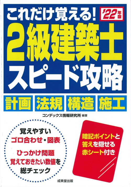 これだけ覚える！ 2級建築士 スピード攻略 '22年版