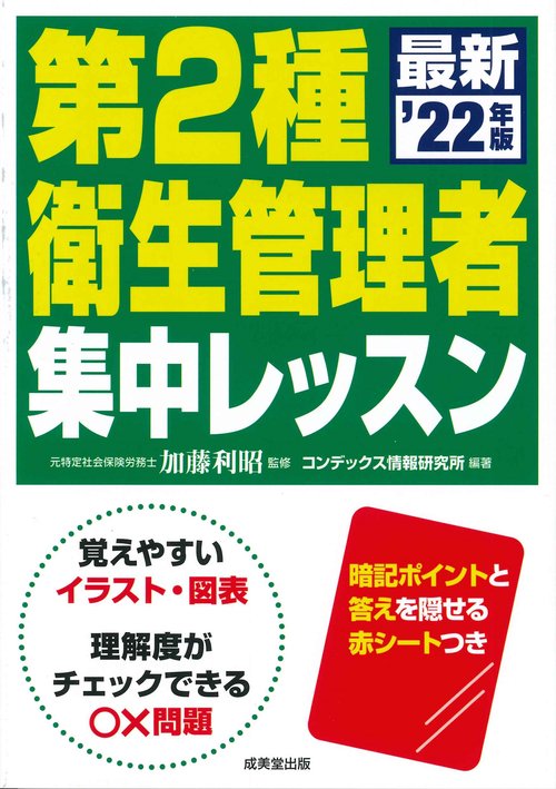 第2種衛生管理者　集中レッスン '22年版