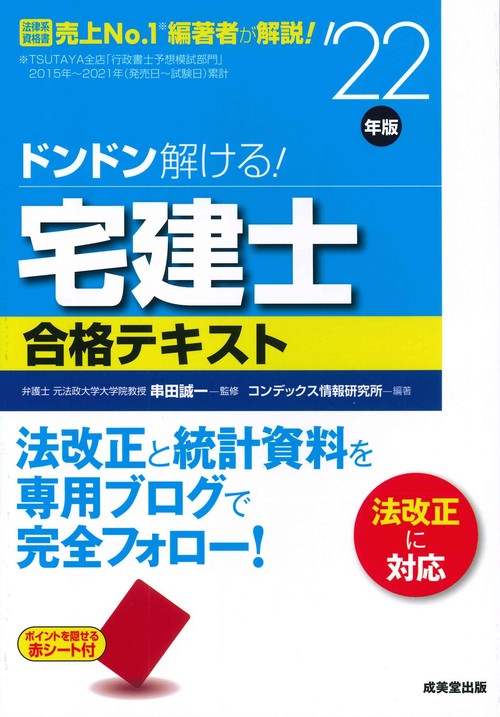 ドンドン解ける！宅建士合格テキスト '22年版