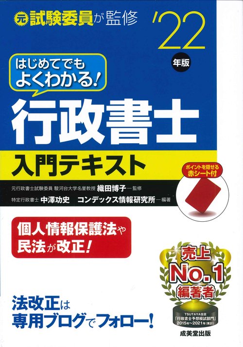 はじめてでもよくわかる！行政書士入門テキスト '22年版