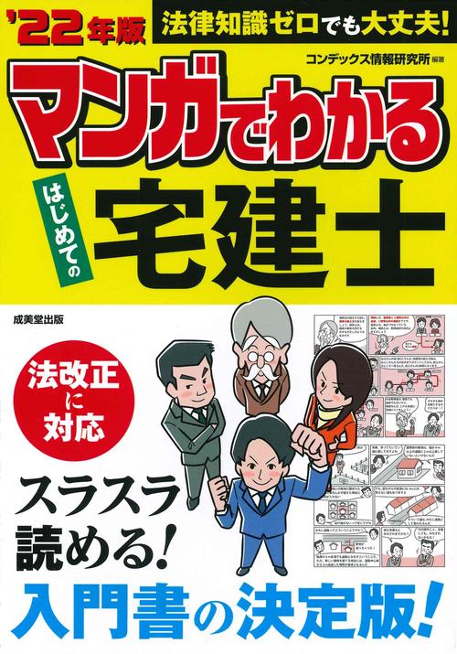 マンガでわかる　はじめての宅建士 '22年版