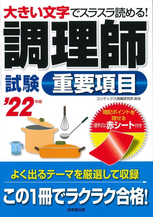 調理師試験重要項目 '22年版
