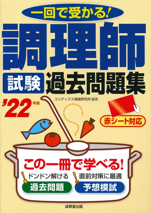 調理師試験　過去問題集 '22年版