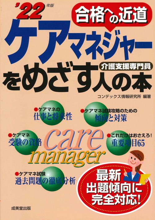 ケアマネジャーをめざす人の本 '22年版