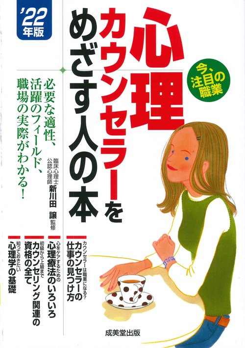 心理カウンセラーをめざす人の本 '22年版
