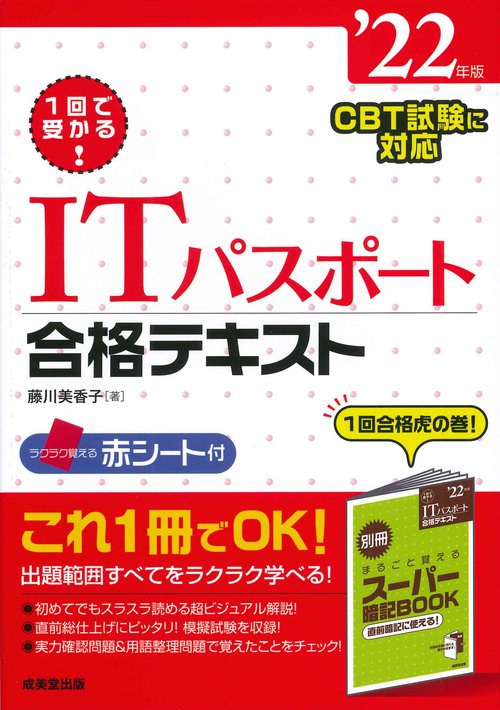 1回で受かる！ITパスポート合格テキスト '22年版