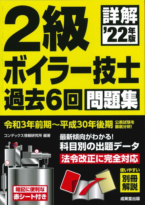 詳解　2級ボイラー技士　過去6回問題集 '22年版