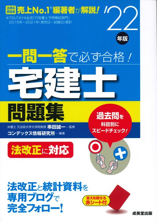 一問一答で必ず合格！宅建士問題集 '22年版
