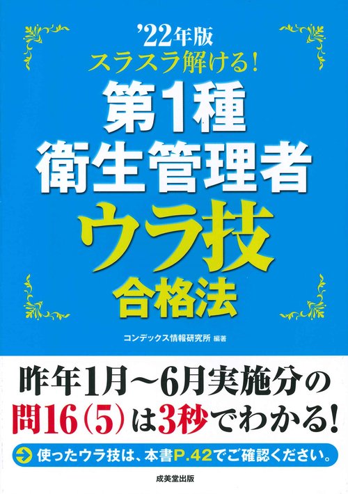 スラスラ解ける！第1種衛生管理者　ウラ技合格法 '22年版