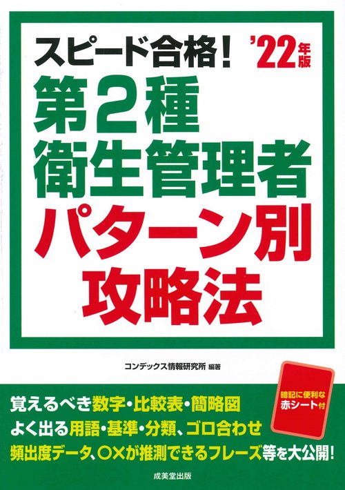 スピード合格！第2種衛生管理者 パターン別攻略法 '22年版