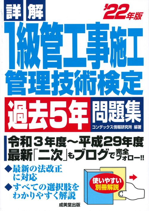詳解　1級管工事施工管理技術検定過去5年問題集 '22年版