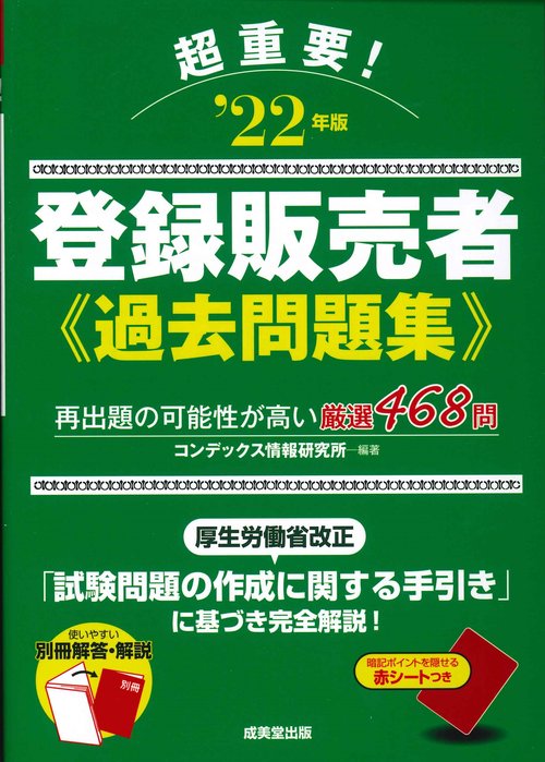 超重要！登録販売者過去問題集 '22年版
