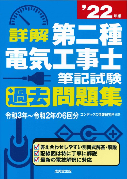 詳解　第二種電気工事士　筆記試験過去問題集 '22年版