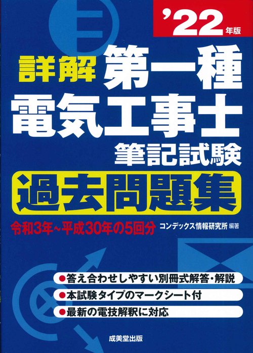詳解　第一種電気工事士　筆記試験過去問題集 '22年版