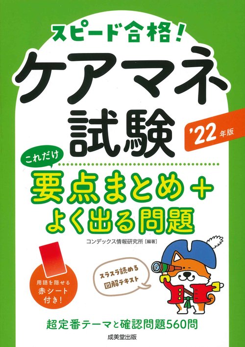 ケアマネ試験　これだけ要点まとめ＋よく出る問題 '22年版
