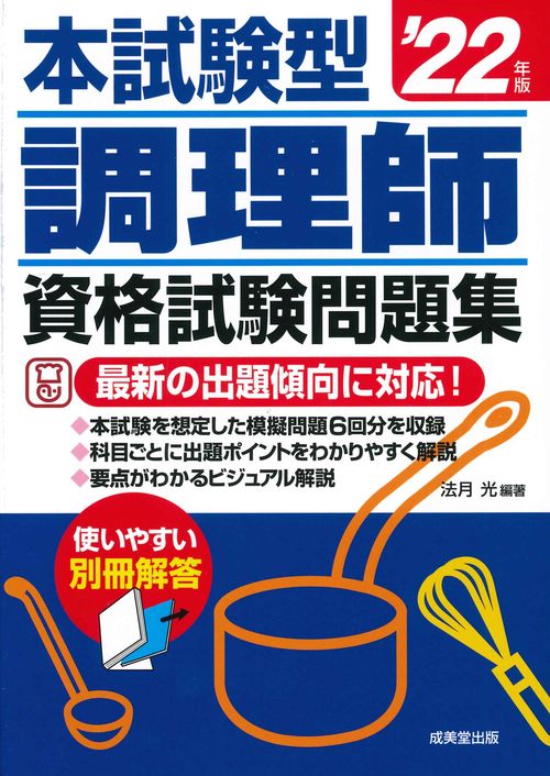 本試験型　調理師資格試験問題集 '22年版