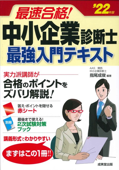 最速合格！中小企業診断士　最強入門テキスト '22年版