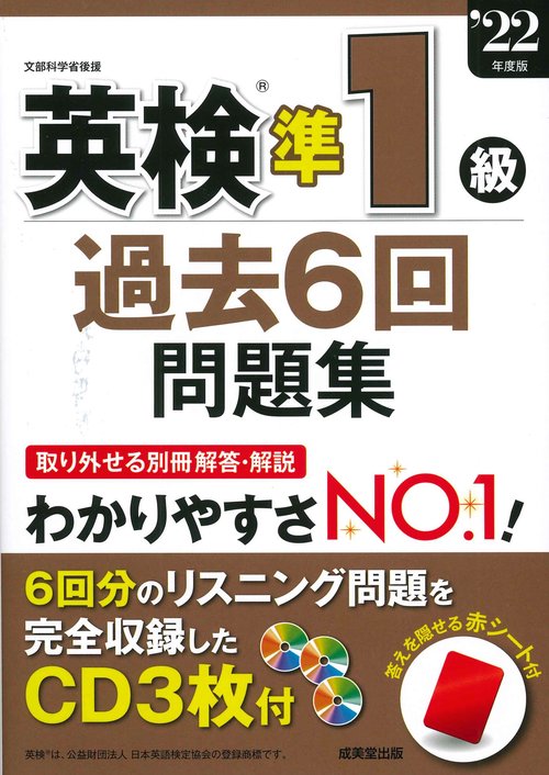 英検準1級過去6回問題集 '22年度版