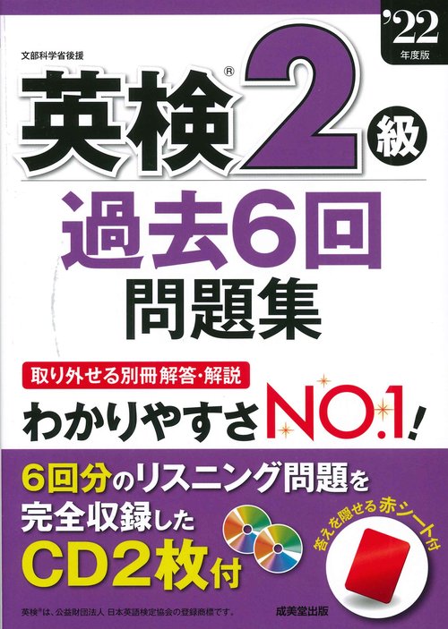 英検2級過去6回問題集 '22年度版