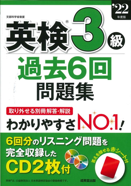英検3級過去6回問題集 '22年度版