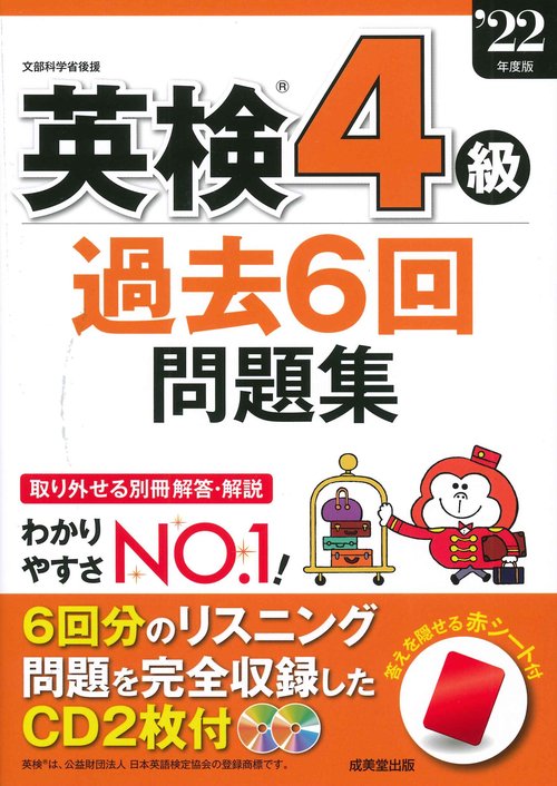 英検4級過去6回問題集 '22年度版