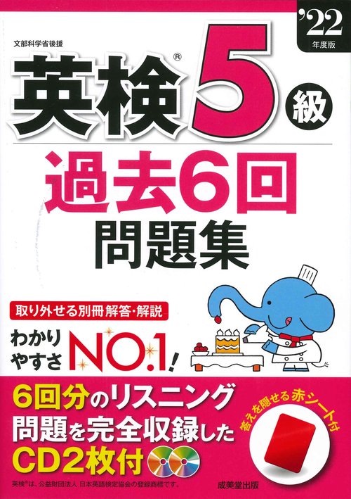 英検5級過去6回問題集 '22年度版
