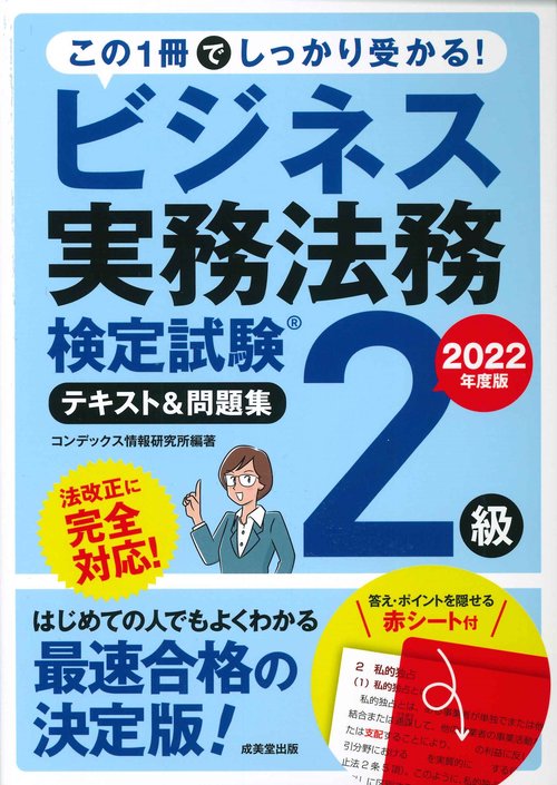 ビジネス実務法務検定試験2級　テキスト＆問題集　2022年度版