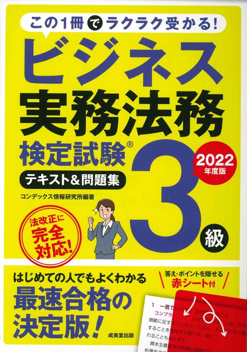 ビジネス実務法務検定試験3級　テキスト＆問題集　2022年度版