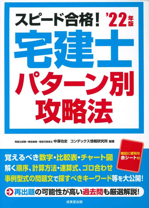 スピード合格！宅建士 パターン別攻略法 '22年版