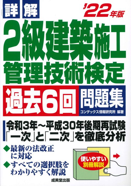 詳解　2級建築施工管理技術検定過去6回問題集 '22年版
