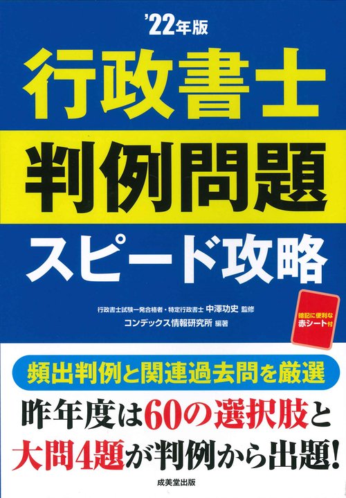 行政書士　判例問題　スピード攻略’22年版