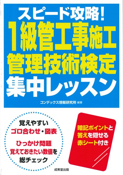 スピード攻略！1級管工事施工管理技術検定　集中レッスン