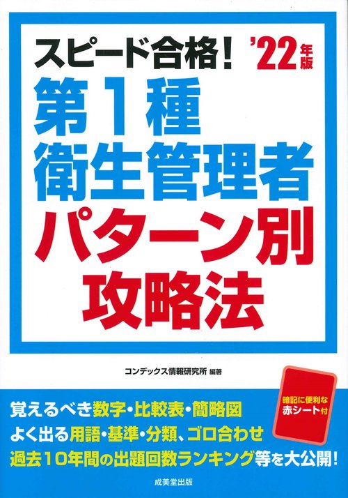 スピード合格！第1種衛生管理者パターン別攻略法’22年版
