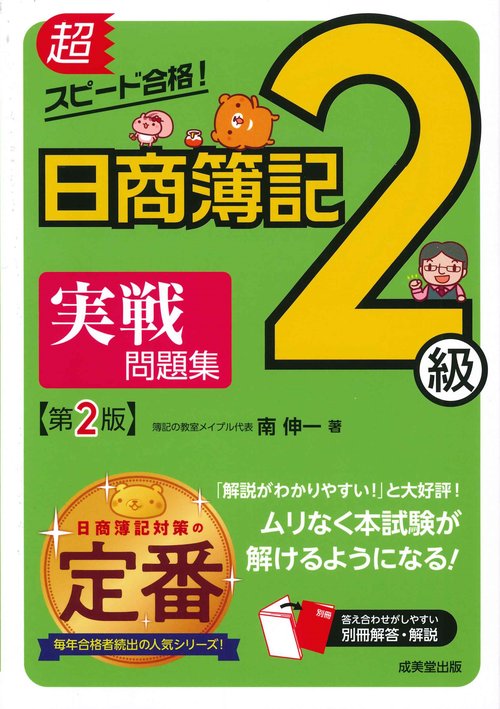 超スピード合格！日商簿記2級　実戦問題集　第2版