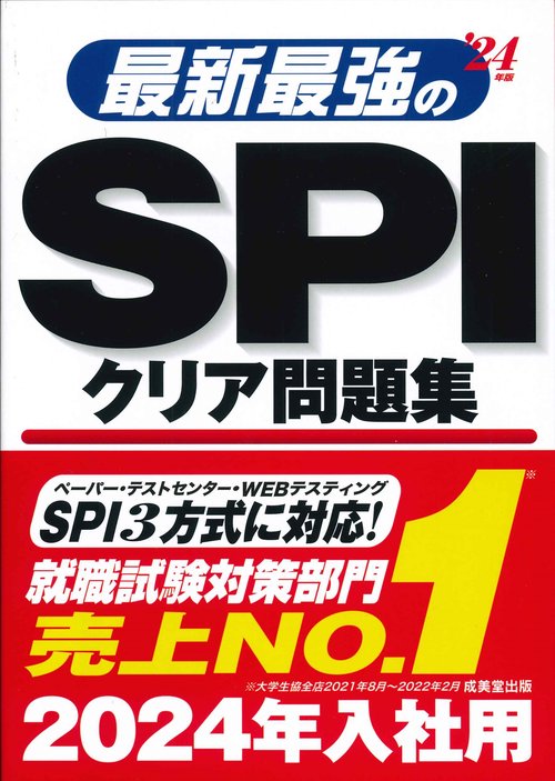 最新最強のSPIクリア問題集 '24年版