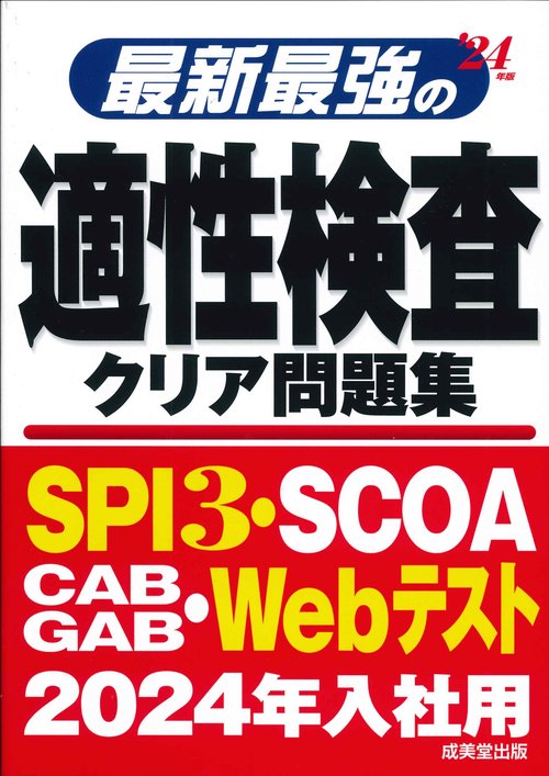 最新最強の適性検査クリア問題集 '24年版