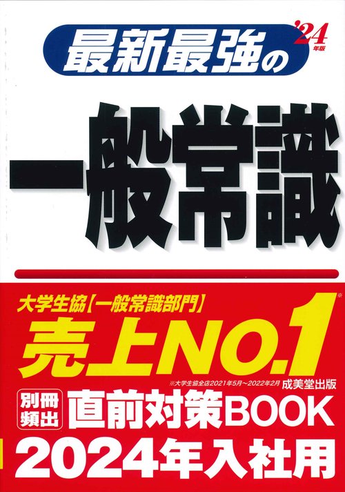 最新最強の一般常識 '24年版