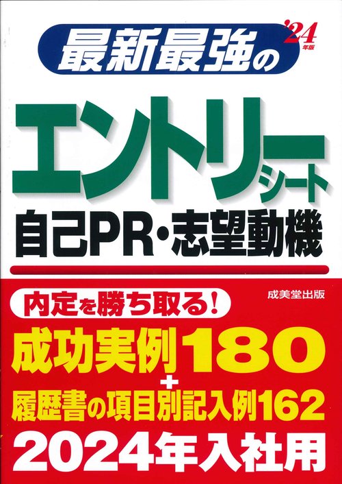 最新最強のエントリーシート・自己PR・志望動機 '24年版