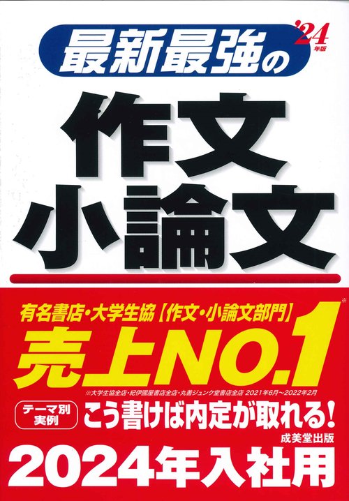 最新最強の作文・小論文 '24年版