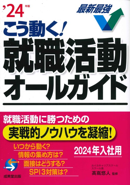こう動く！就職活動オールガイド '24年版
