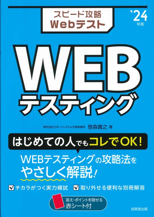 スピード攻略Webテスト　WEBテスティング '24年版