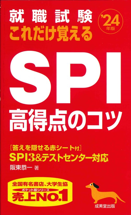 就職試験　これだけ覚えるSPI高得点のコツ '24年版