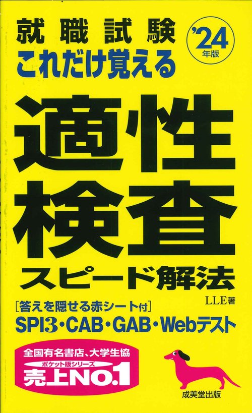 就職試験　これだけ覚える適性検査スピード解法 '24年版