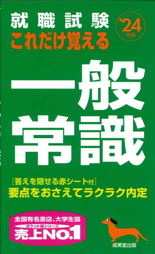 就職試験　これだけ覚える一般常識 '24年版