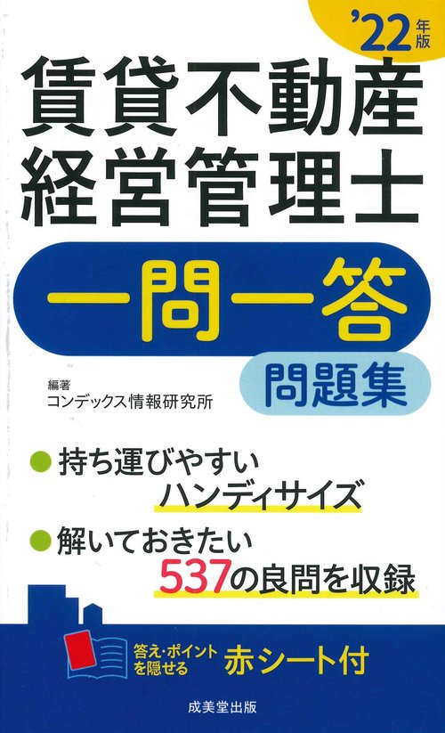 賃貸不動産経営管理士一問一答問題集’22年版